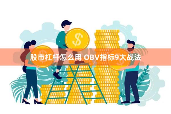 股市杠杆怎么用 OBV指标9大战法