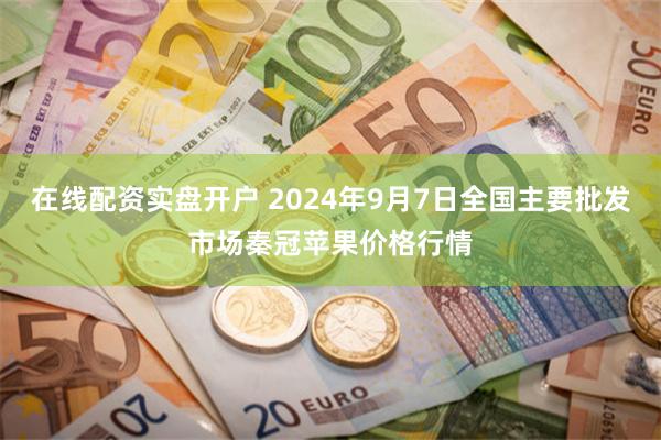 在线配资实盘开户 2024年9月7日全国主要批发市场秦冠苹果价格行情