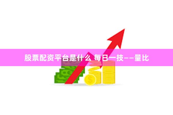 股票配资平台是什么 每日一技——量比